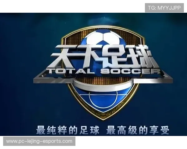 《天下足球每周几日几点播出详解》